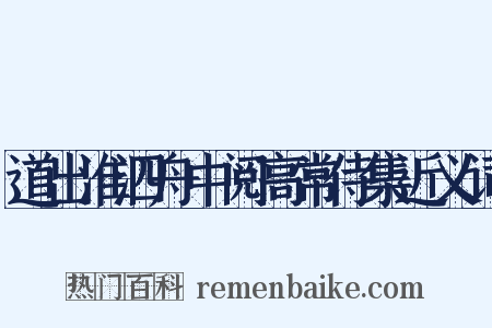 道出淮泗舟中阅高常侍集近义词是什么意思的图片